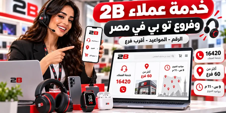 خدمة عملاء 2B وفروع تو بي في مصر | الرقم والمواعيد وأقرب فرع